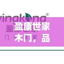 盈康世家木门，品质与工艺的卓越融合，百度揭秘真相