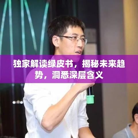 独家解读绿皮书，揭秘未来趋势，洞悉深层含义