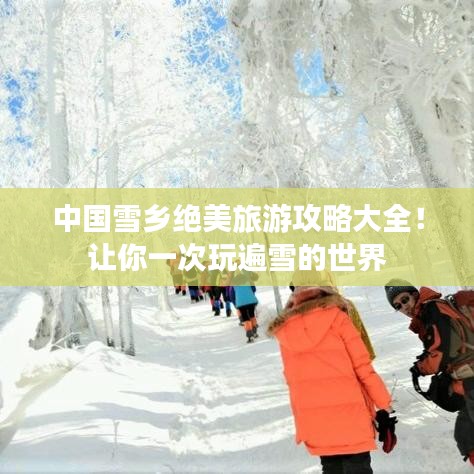 中国雪乡绝美旅游攻略大全！让你一次玩遍雪的世界