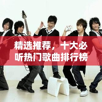 精选推荐，十大必听热门歌曲排行榜