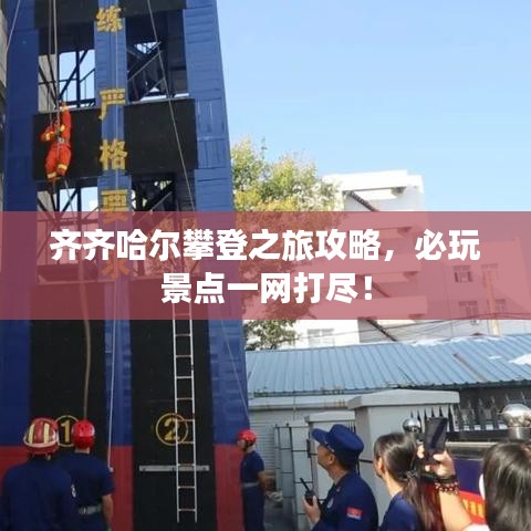 齐齐哈尔攀登之旅攻略，必玩景点一网打尽！