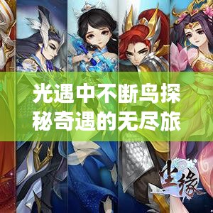 光遇中不断鸟探秘奇遇的无尽旅程之旅