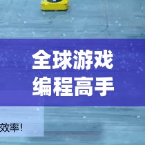 全球游戏编程高手排行榜TOP榜单揭晓！