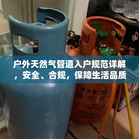 户外天然气管道入户规范详解，安全、合规，保障生活品质