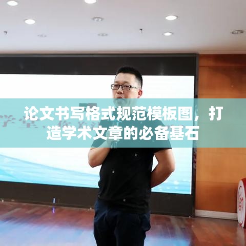 论文书写格式规范模板图，打造学术文章的必备基石