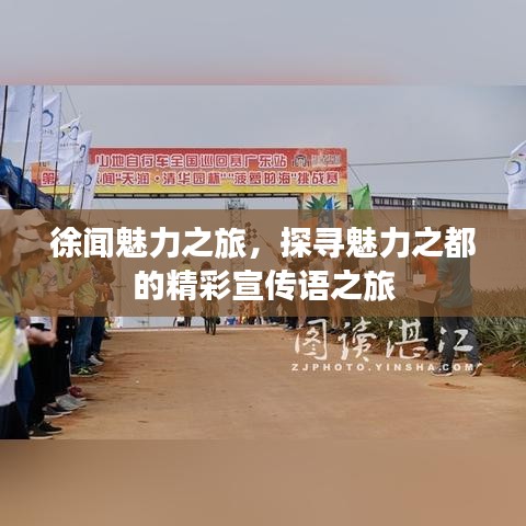 徐闻魅力之旅，探寻魅力之都的精彩宣传语之旅