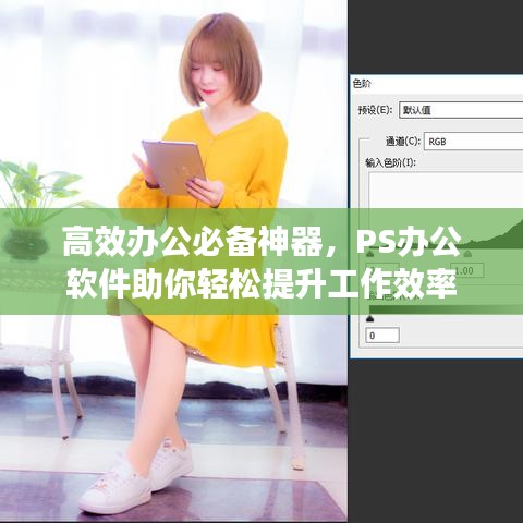 高效办公必备神器，PS办公软件助你轻松提升工作效率