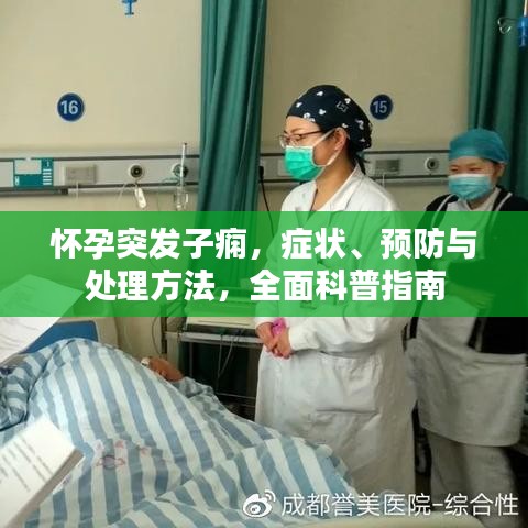 怀孕突发子痫，症状、预防与处理方法，全面科普指南
