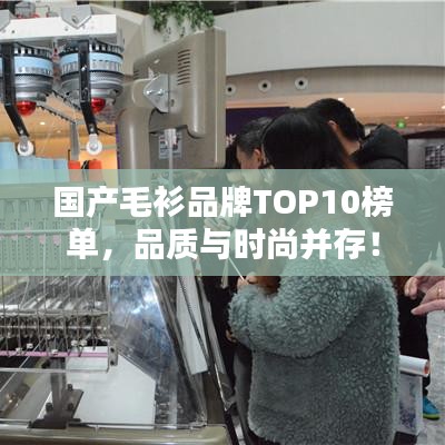 国产毛衫品牌TOP10榜单，品质与时尚并存！