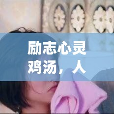 励志心灵鸡汤，人心的力量与励志语录解读
