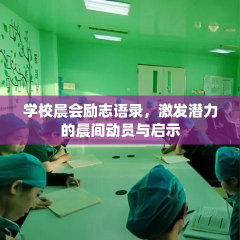 学校晨会励志语录，激发潜力的晨间动员与启示