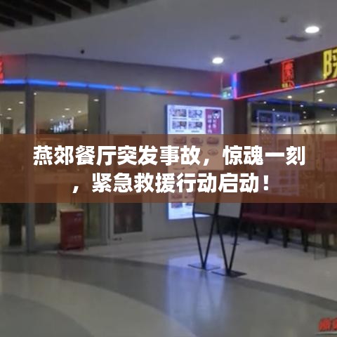 燕郊餐厅突发事故，惊魂一刻，紧急救援行动启动！