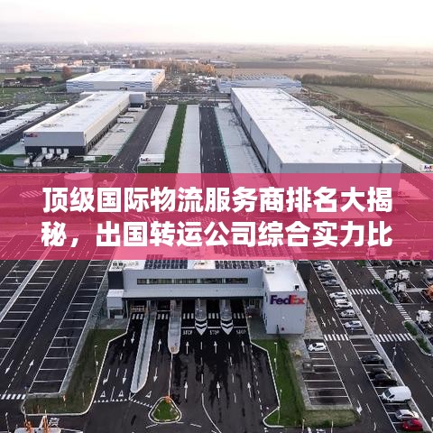 顶级国际物流服务商排名大揭秘，出国转运公司综合实力比拼！