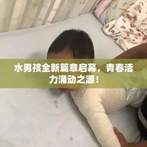 水男孩全新篇章启幕，青春活力涌动之源！