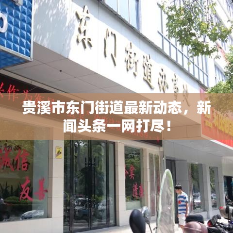 贵溪市东门街道最新动态，新闻头条一网打尽！