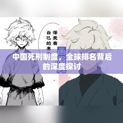 中国死刑制度，全球排名背后的深度探讨