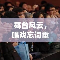 舞台风云，唱戏忘词重复挑战尴尬境地