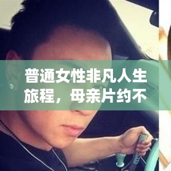 普通女性非凡人生旅程，母亲片约不断，展现无限魅力
