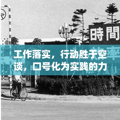 工作落实，行动胜于空谈，口号化为实践的力量