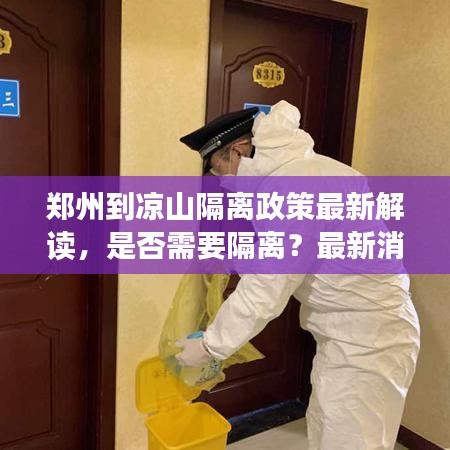 郑州到凉山隔离政策最新解读，是否需要隔离？最新消息一览！