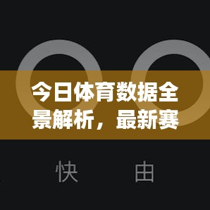 今日体育数据全景解析，最新赛事数据一网打尽！