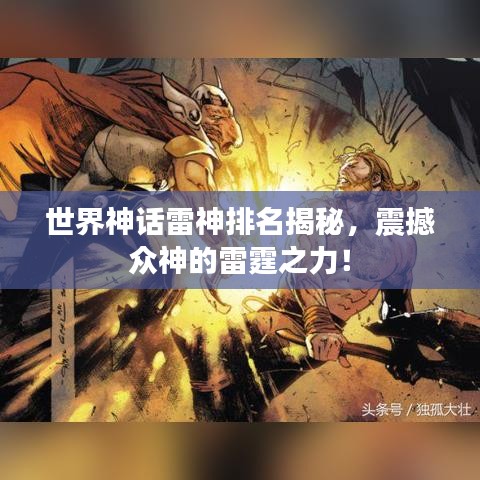 世界神话雷神排名揭秘，震撼众神的雷霆之力！