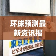 环球预测最新资讯揭秘，今日热点事件预测分析