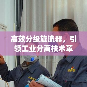 高效分级旋流器，引领工业分离技术革新突破