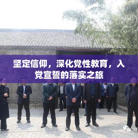 坚定信仰，深化党性教育，入党宣誓的落实之旅