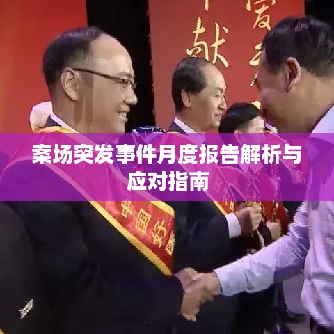 案场突发事件月度报告解析与应对指南