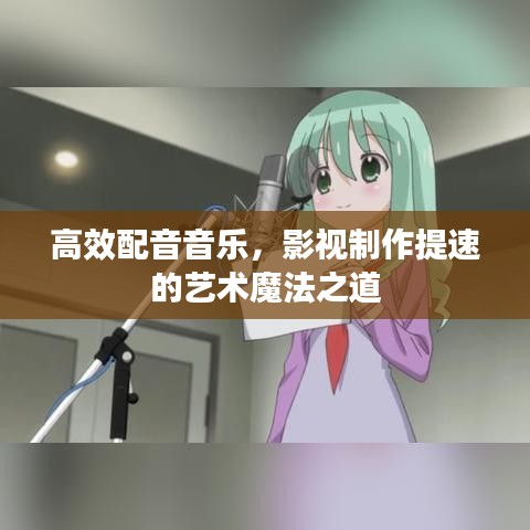 高效配音音乐，影视制作提速的艺术魔法之道