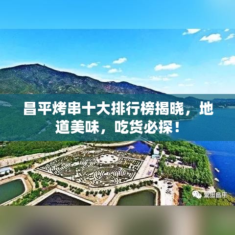 昌平烤串十大排行榜揭晓，地道美味，吃货必探！