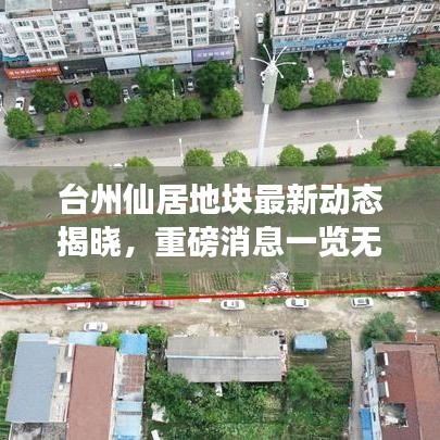 台州仙居地块最新动态揭晓，重磅消息一览无余