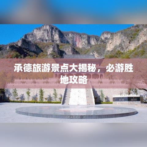 承德旅游景点大揭秘，必游胜地攻略