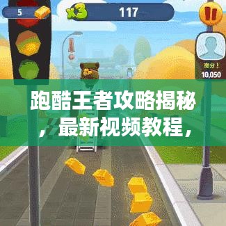 跑酷王者攻略揭秘，最新视频教程，助你成为顶尖跑酷高手！