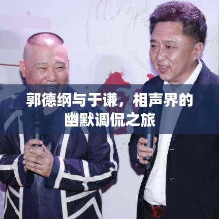 郭德纲与于谦，相声界的幽默调侃之旅
