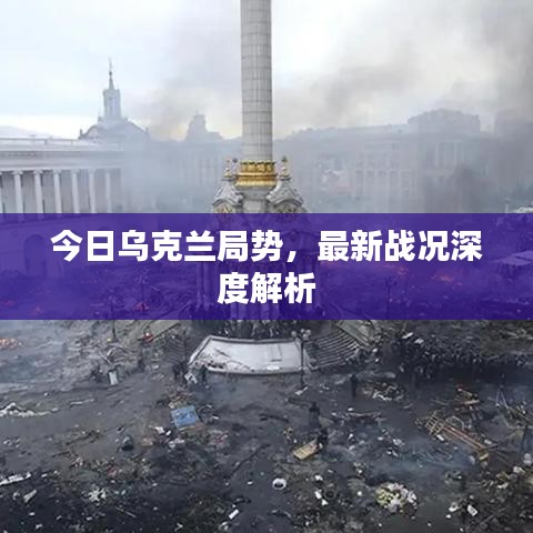 今日乌克兰局势，最新战况深度解析