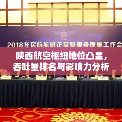陕西航空枢纽地位凸显，吞吐量排名与影响力分析