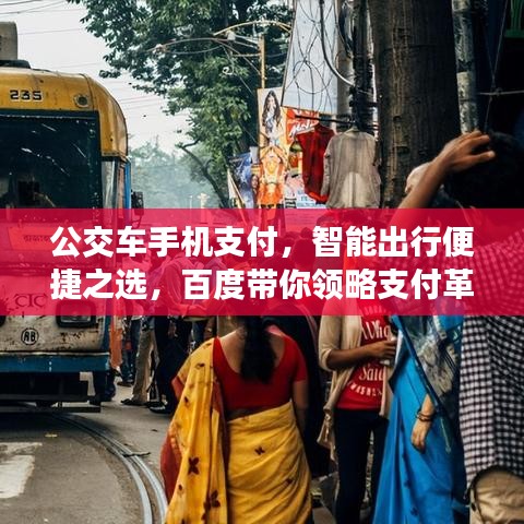 公交车手机支付，智能出行便捷之选，百度带你领略支付革新！