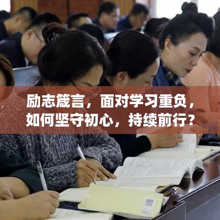 励志箴言，面对学习重负，如何坚守初心，持续前行？