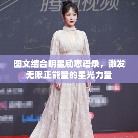 图文结合明星励志语录，激发无限正能量的星光力量