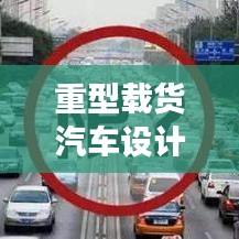 重型载货汽车设计详解，规范解读与要点分析
