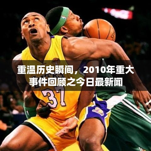 重温历史瞬间，2010年重大事件回顾之今日最新闻