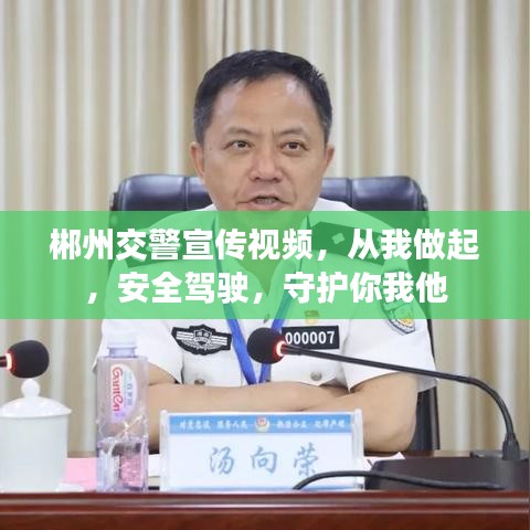 郴州交警宣传视频，从我做起，安全驾驶，守护你我他