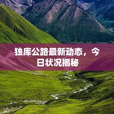 独库公路最新动态，今日状况揭秘
