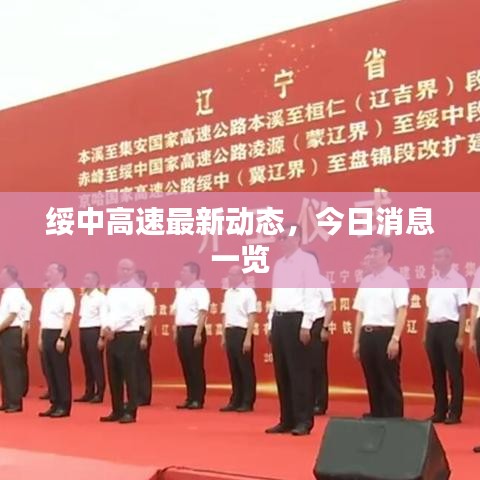 绥中高速最新动态，今日消息一览