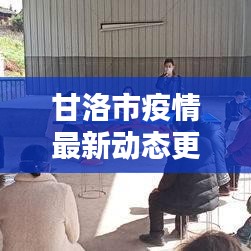 甘洛市疫情最新动态更新通知！