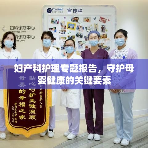 妇产科护理专题报告，守护母婴健康的关键要素