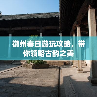 徽州春日游玩攻略，带你领略古韵之美