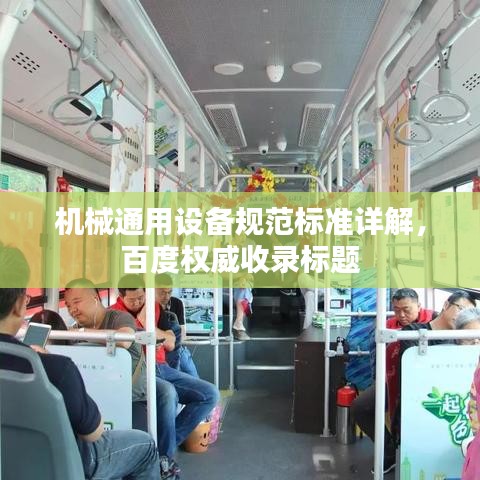 机械通用设备规范标准详解，百度权威收录标题